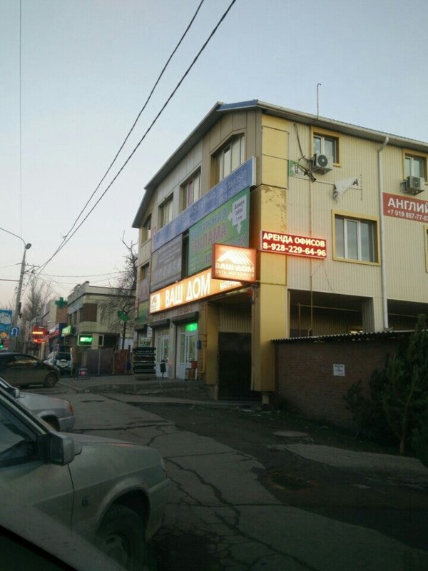 правовой центр ростов на дону. ваш дом 40 летия победы. магазин в александровке ростов. ваш дом сеть магазинов. 40 лет победы 270 ростов-на-дону.