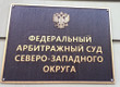 Арбитражный северо западного округа. Арбитражный суд Северо-Западный арбитражный округ. Арбитражный кассационный суд Северо-Западного округа. Арбитражный суд Северо-Западного округа фото. Арбитражный суд Северо-Западного округа судьи.