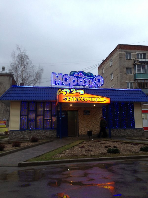 Морозко кафе