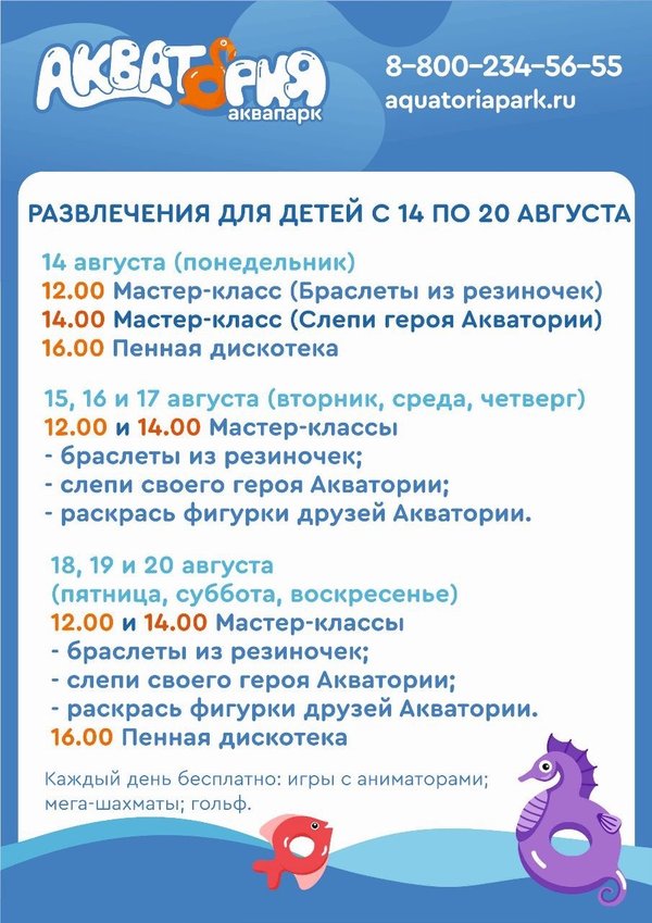 Расписание развлечений. Аквапарк «Акватория» (Санаторная ул., 26, Волгоград). Аквапарк Акватория. Анимационная программа афиша.