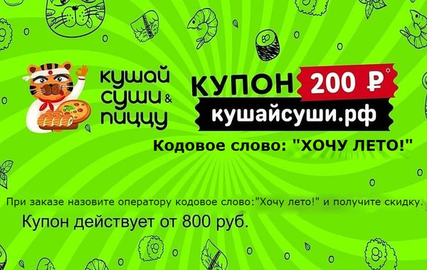 Промокоды Кушай Суши и Пиццу - скидки на Октябрь 2024