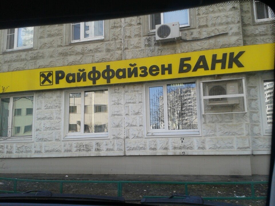 Райффайзенбанк юань. Райффайзенбанк. Райффайзенбанк Митино. Отделение Митино Райффайзенбанк. Райффайзенбанк Пермь.