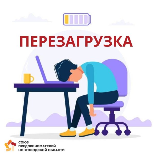 Эмоциональное выгорание подростков проект 10 класс Новости и сообщения из официальной группы Вконтакте Союз предпринимателей Новгор