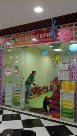 Детская развивающая площадка Архитектория - отзывы, фото, цены, телефон и  адрес - Развлечения - Калининград - Zoon.ru