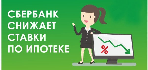 Как получить сниженную ставку по ипотеке. Как получить сниженную ставку по ипотеке