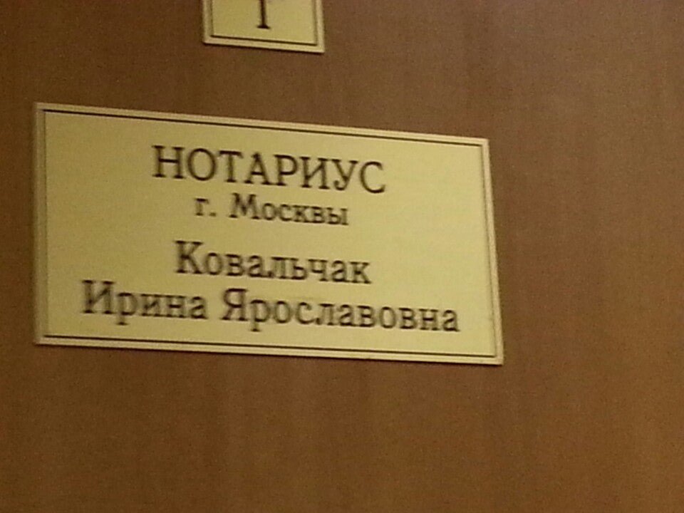 Нотариус москва марксистская. Нотариус Ковальчак проспект Вернадского 127. Нотариус Ковальчак и я Москва.