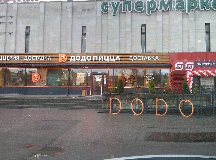 Додо пицца воронеж московский проспект. Видное проспект ленинского комсомола 1а. Бургер пицца додо. Додо московский проспект 18. Додо пицца ухта проспект ленина 47.