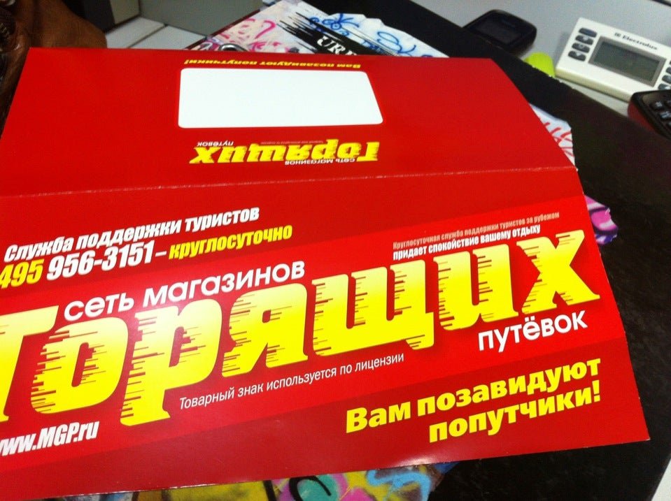 Магазин горящих путевок отзывы. Магазин горящих путевок Москва. Магазин горящих путевок, Домодедово.