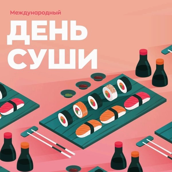 Ролл дня. День суши. Высушить день. Международный день суши. Международный день роллов и суши.