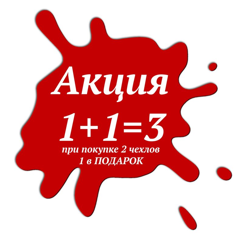 акция 2+1. акция при покупке двух третья в подарок. при покупке двух третий в подарок. при покупке 3 4 в подарок. при покупке 2 вещей 3 в подарок.