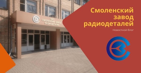 Измеритель смоленск. Смоленский завод радиодеталей Смоленск. Завод радиодеталей Смоленск. (Смоленский завод радиодеталей) эмблема. ОАО «Смоленский завод радиодеталей фото.