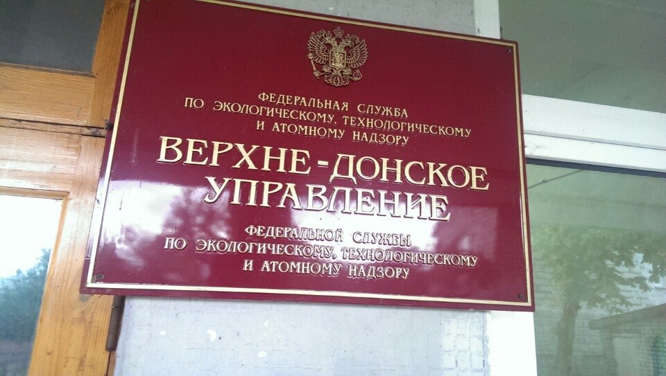 московой ростехнадзор воронеж. государственный университет управления. сайт верхне донского управления. верхне-донское управление ростехнадзора воронеж. прокуратура информирует.