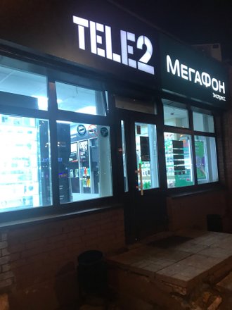 Tele2, салон связи на Боровском шоссе, 51 в Москве 📍 отзывы, фото, цены,  телефон и адрес - Zoon.ru