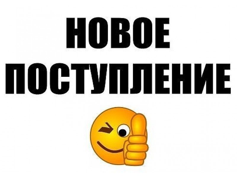 Получили новинки картинки
