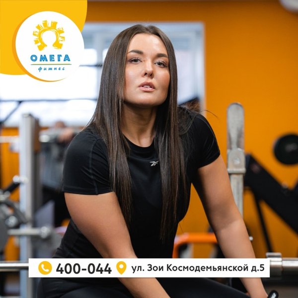 Омега фитнес ул зои космодемьянской 5 фото