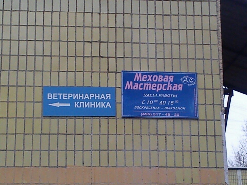 Ул ветеринарная 17. Ул Бибиревская 17б ветклиника. Ветеринарная клиника АРС медика Бибиревская 17б. АРС медика' в Москве.. Ветеринарка Бибиревская 17.