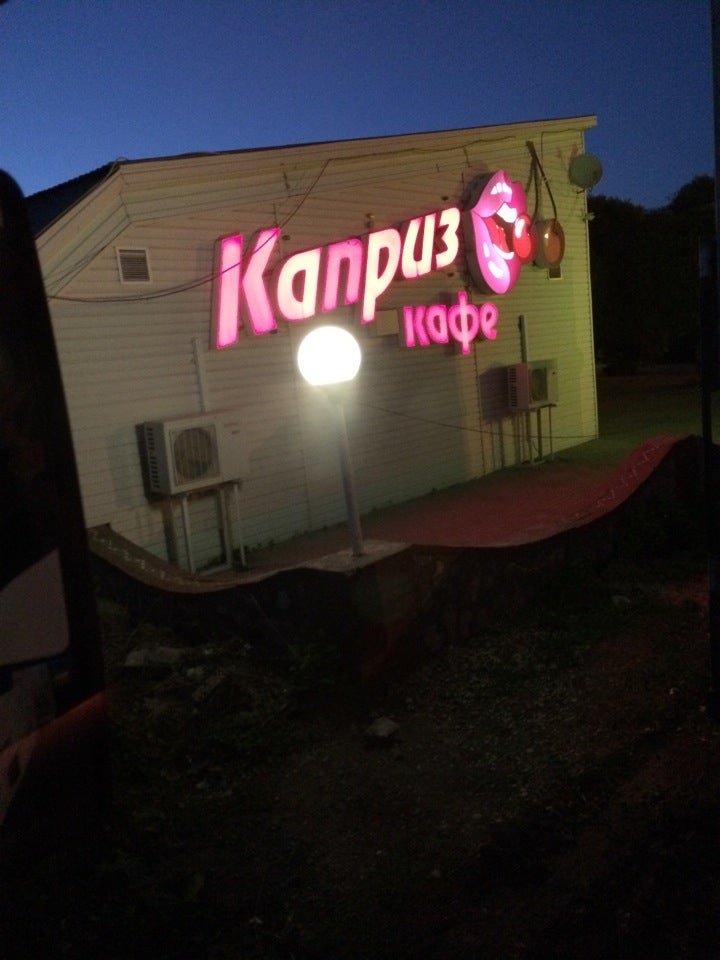 Ресторан каприз майкоп. Кафе каприз. Каприз майкоп на восходе. Кафе каприз смоленск. Ресторан каприз майкоп.