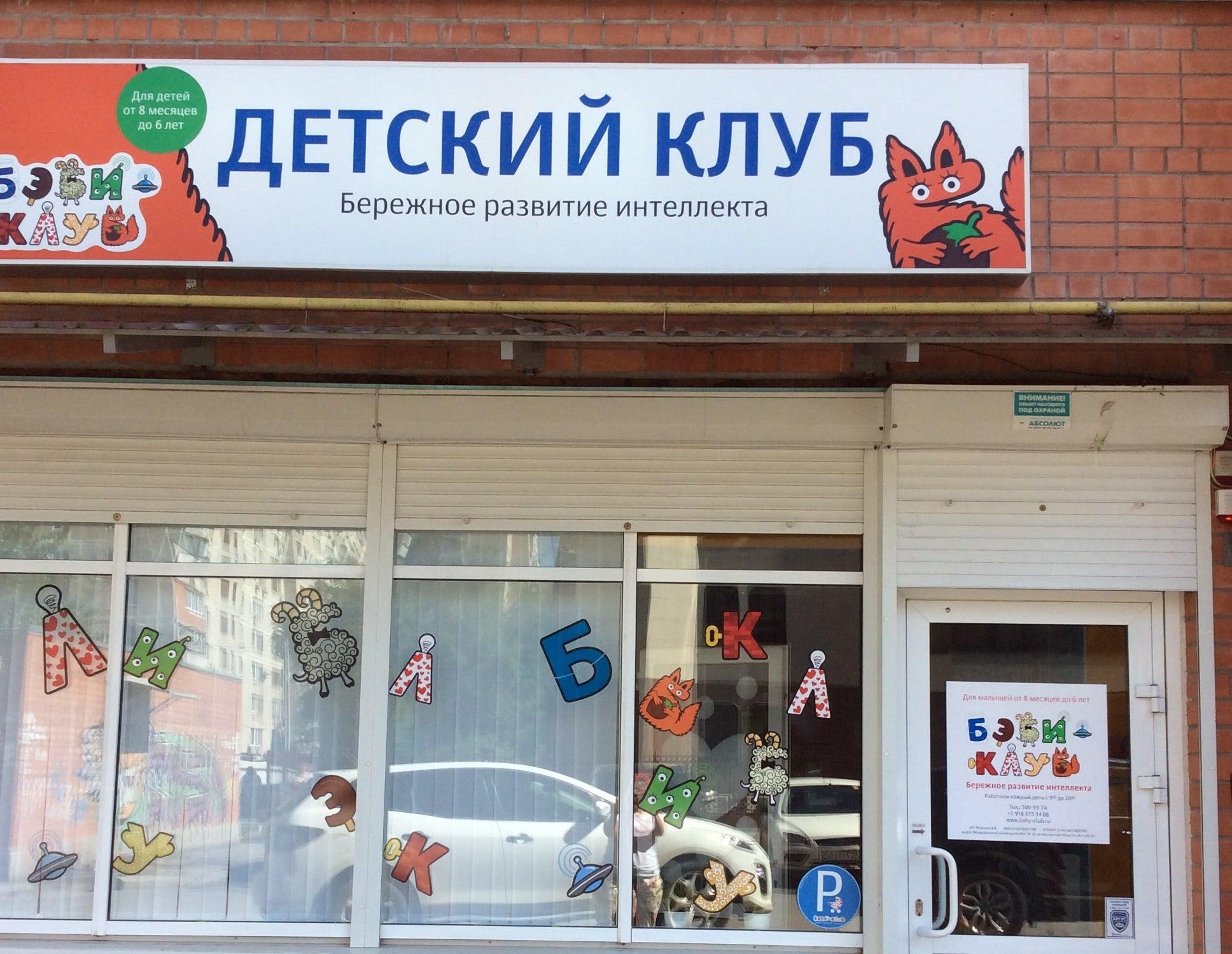 Детский клуб мега