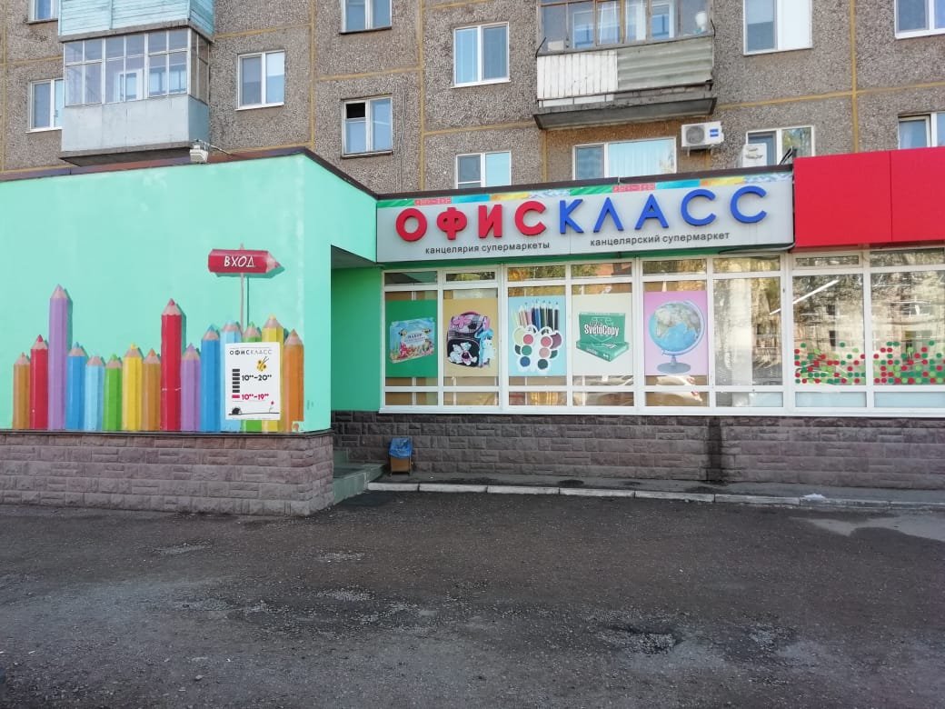 Мушникова 13 уфа. Канцтовары салават. Офис класс златоуст интернет. Офис класс логотип. Реклама магазина канцтоваров.
