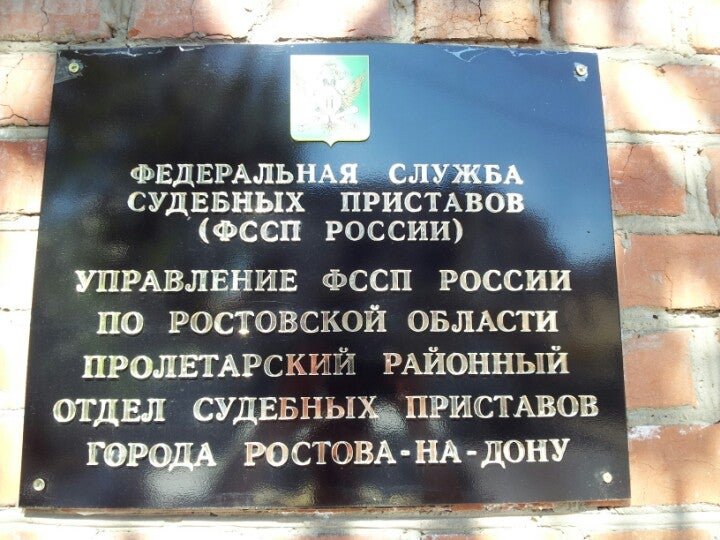 Судебных приставов городу ростову на дону. Судебные приставы Пролетарского района. Приставы Пролетарского района г Ростова-на-Дону. Судебные приставы Ростова на Дону. ФССП Пролетарского района г Ростова-на-Дону.