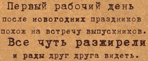 Мем завтра на работу после новогодних Новости и сообщения из официальной группы Вконтакте Кафе быстрого питания Пир & 