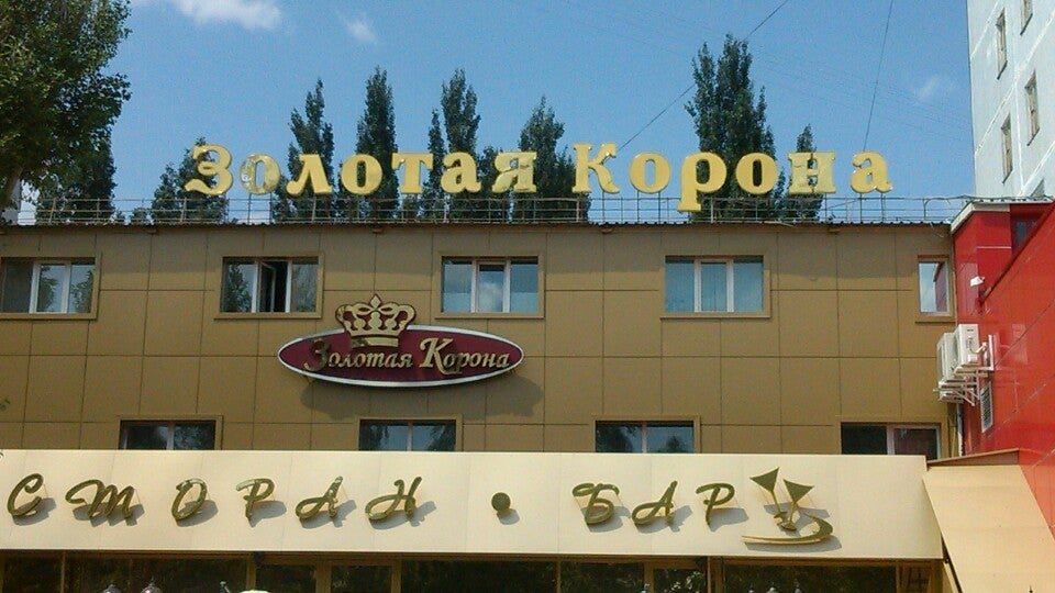 Ресторан золотая корона краснодар