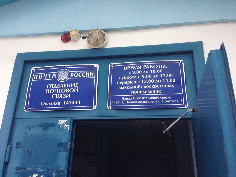 Почта россии график. Почта опалиха режим работы. Расписание почты. Расписание почты россии в москве. Почта опалиха режим работы.