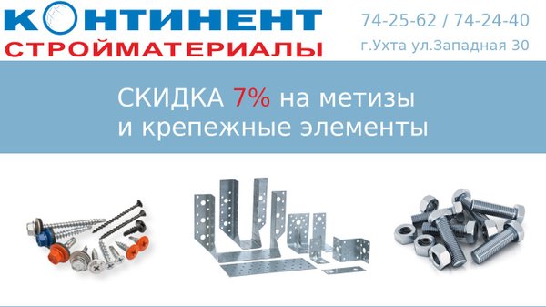 Континент стройматериалы ухта