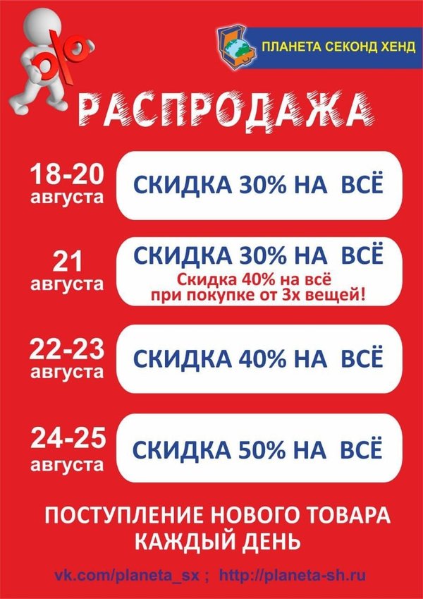 Календарь скидок планета секонд. Планета секонд хенд скидки. Планета секонд хенд Воронеж скидки. Планета секонд хенд календарь скидок. Скидки в планете секонд.