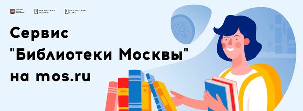 Забронировать книгу в библиотеке в москве. Сервис библиотеки Москвы. Библиотеки Москвы Мос ру. Забронируй книгу в библиотеке. Забронировать книгу на Мос ру.