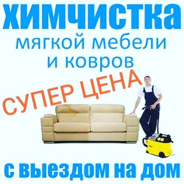 Чистка мебели в междуреченске