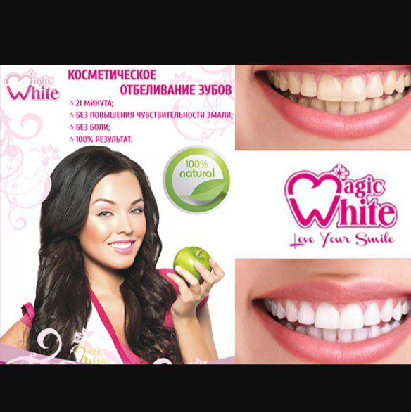 Magic white гель. Студия по отбеливанию зубов. Magic white отбеливание. Отбеливание зубов мэджик вайт. Косметическое отбеливание зубов magic white.