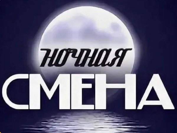 Ночная смена картинки. Открытки с ночной сменой. Ночная смена надпись. Удачной ночной смены картинка.