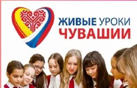 Проект живые уроки чебоксары