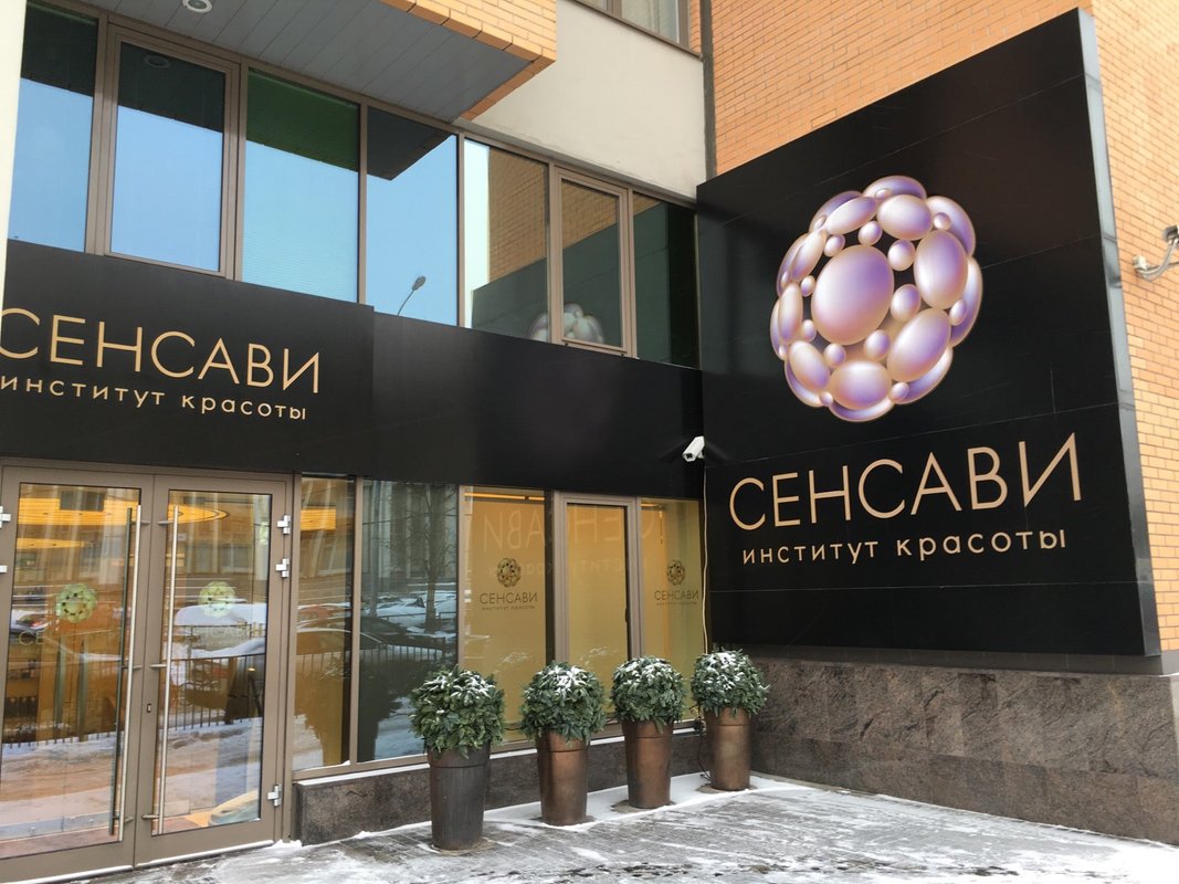 Сенсави. Сенсави салон красоты. Клиника Сенсави Москва. Институт красоты на Арбате.