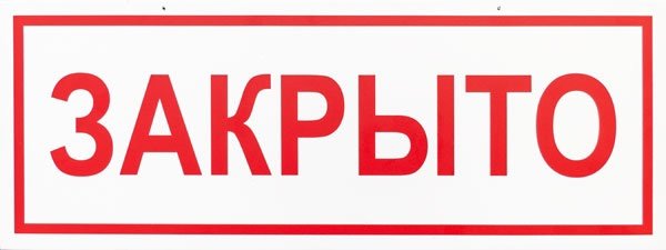 Закрыто навсегда картинки