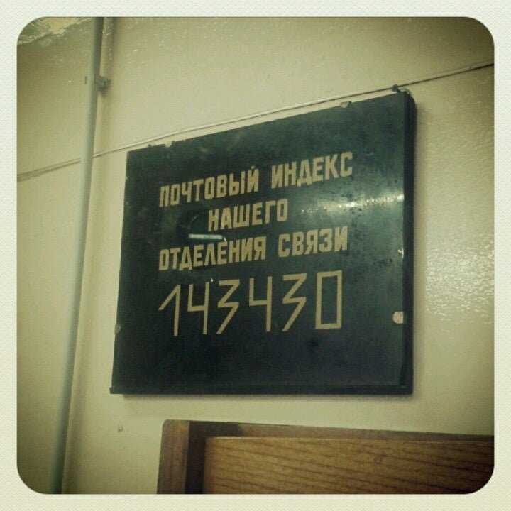 Почта 28. Нахабинский отдел полиции. 143430 Почтовое отделение. Нахабино Советская 28. Отделение полиции Нахабино.