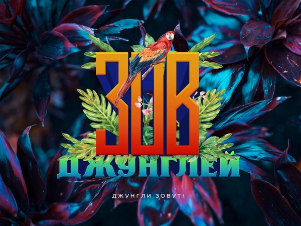 Зов джунглей оформление зала - 90 фото