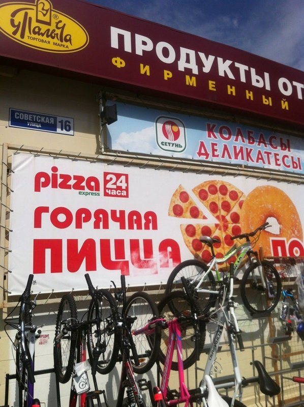 Пицца экспресс 24 советская ул 13б. Pizza Express 24/7 Подольск. Pizza Express 24 Войковская. Pizza 24 Ясенево. Пицца экспресс 24 Ступино.