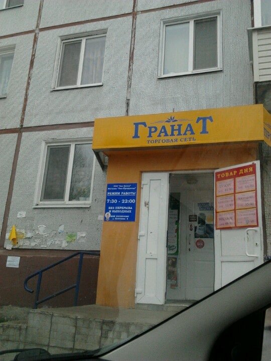 Магазин гранат камышин. Магазин продуктов гранат москва. Гранат брянск улица 50 й. Магазин гранат брянск. Гранат брянск улица 50 й.