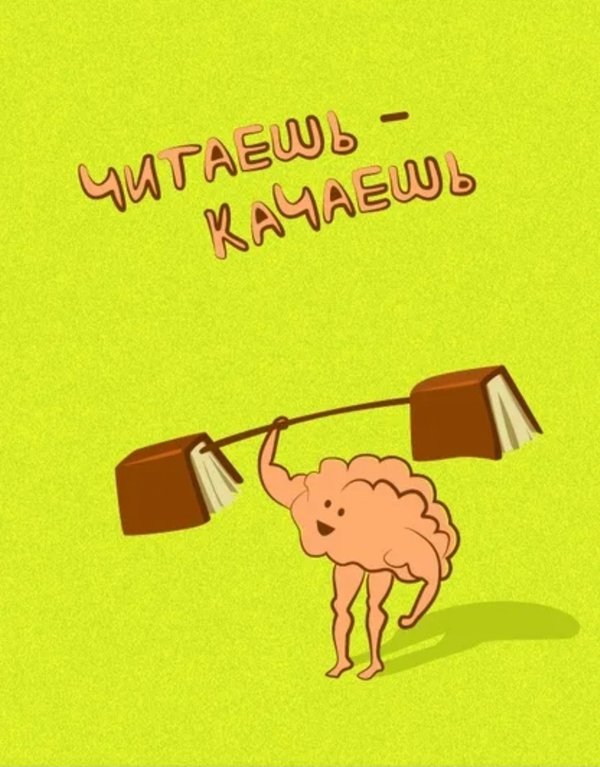 Чтение первый класс. Мем читать. Прочитал и не легче. Чтение плакаты. Картинки на тему грамотным быть модно.