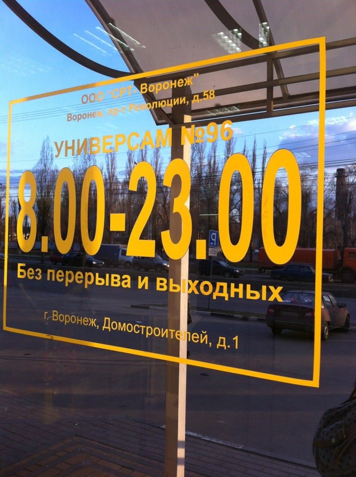 Магазин центрторг воронеж. Новосибирская улица 18 воронеж. Магазин центрторг воронеж. Центрторг воронеж. Центрторг воронеж часы работы.