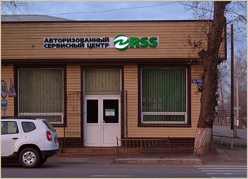 Rss сервисный центр. Рсс сервисный центр. Уральск магазин школьник. Фото Уральска магазин школьник.