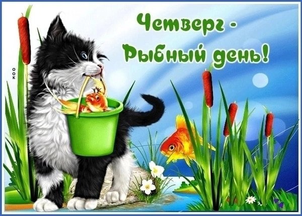 Прикольные картинки с днем четверг