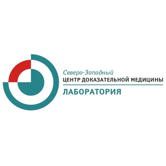 Северо-Западный центр доказательной медицины Великий Новгород. СПБ Северо Западный центр медицины. Северо-Западная лаборатория доказательной.