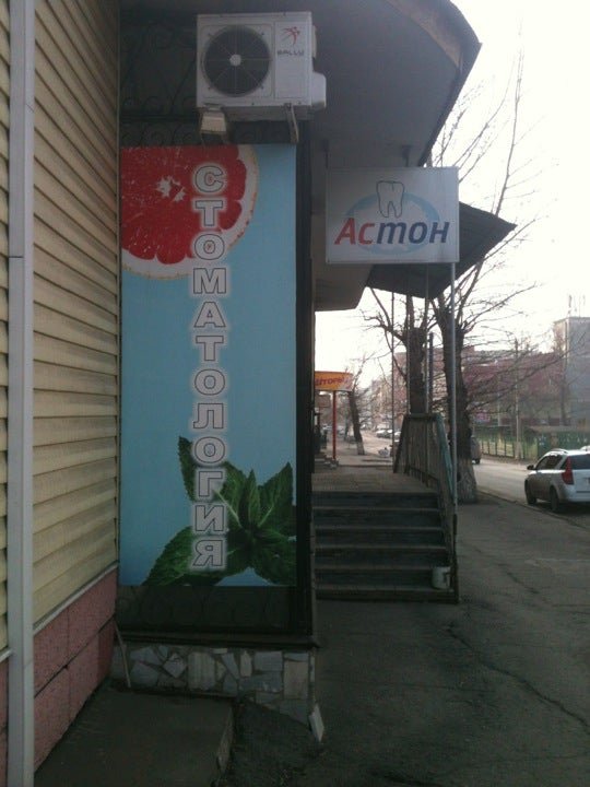 Стоматологический кабинет Астон - отзывы, фото, цены, телефон и адрес ...