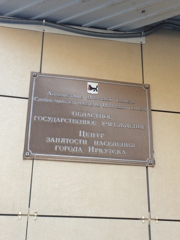Паспортный стол иркутск декабрьских событий. Иркутск, улица маяковского, 11. Биржа нижнеудинск. По какому адресу находиться биржа труда. Иркутск улица маяковского 11 городской центр занятости.