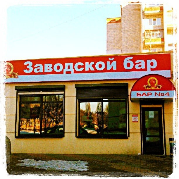 Заводской бар брянск. Заводской бар. Заводской бар 2 Брянск. Заводской бар на Московском микрорайоне.