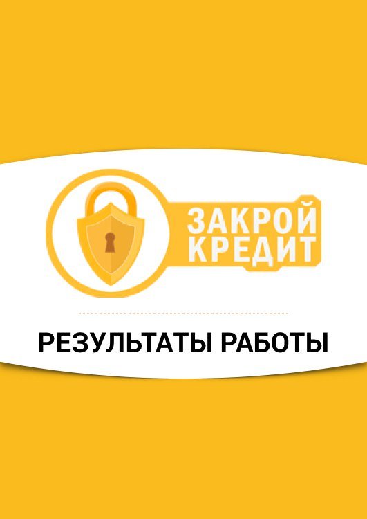 Закроем займ. Закрой кредит.