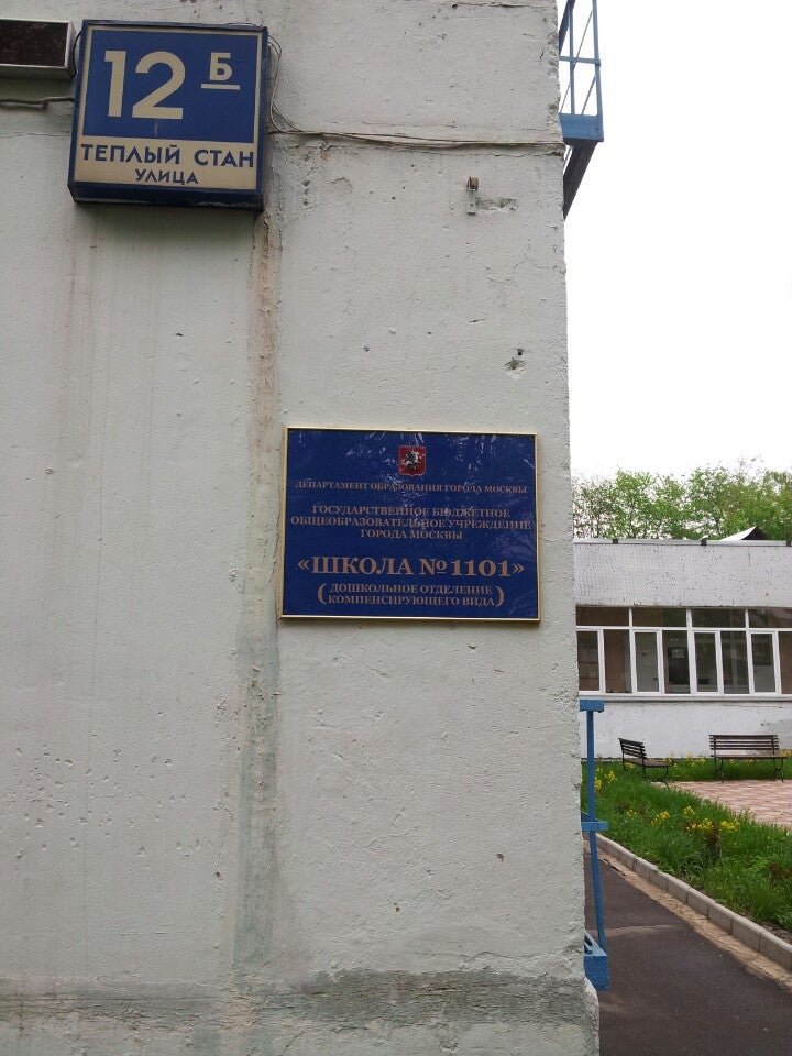 Садик 1101 теплый стан. Детские сады теплый стан. Школа теплый стан самарская область. Школа 1101 москва. Академика виноградова 9 детский сад.